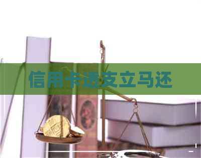 信用卡透支立马还