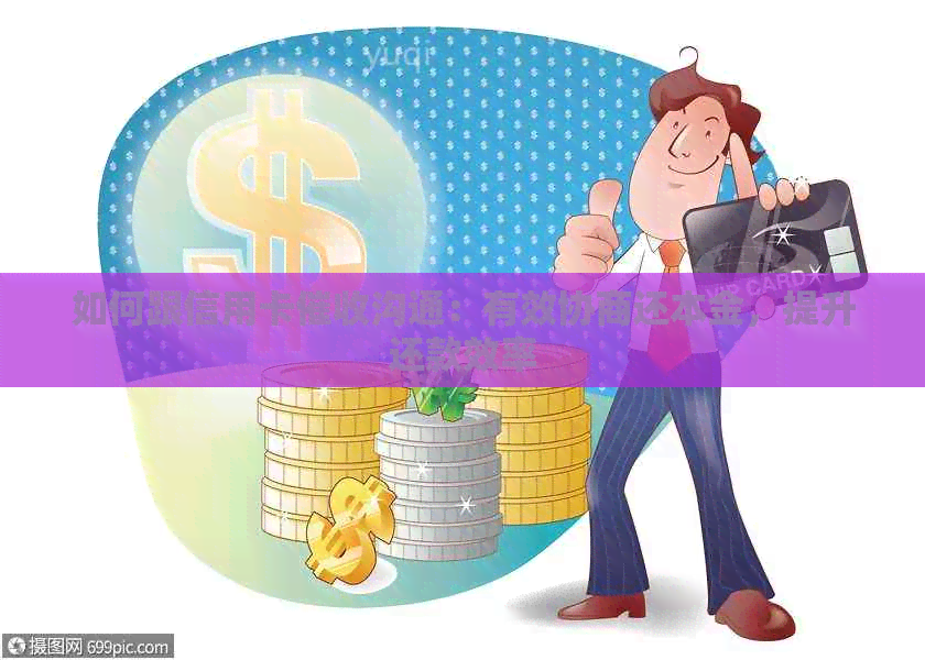 如何跟信用卡沟通：有效协商还本金，提升还款效率