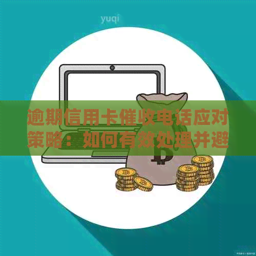逾期信用卡电话应对策略：如何有效处理并避免影响信用记录