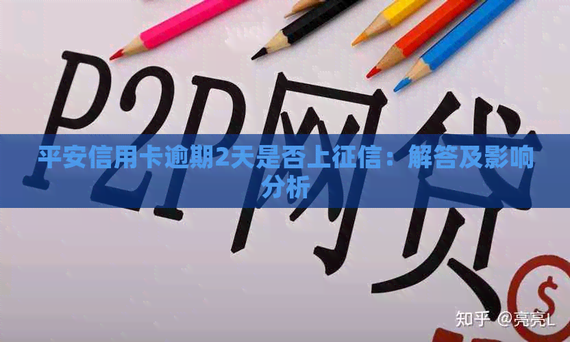 平安信用卡逾期2天是否上：解答及影响分析