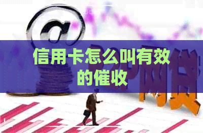 信用卡怎么叫有效的