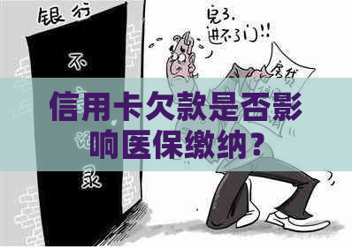 信用卡欠款是否影响医保缴纳？