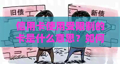 信用卡使用受限制的卡是什么意思？如何解决？