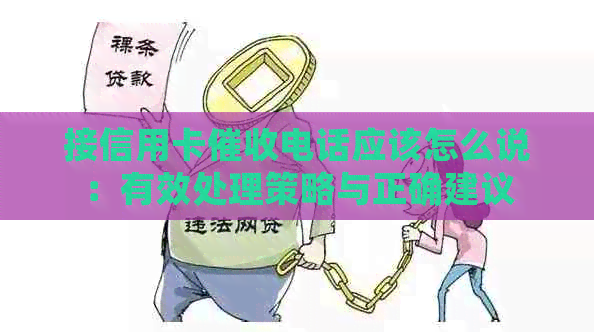接信用卡电话应该怎么说：有效处理策略与正确建议