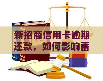 新招商信用卡逾期还款，如何影响蓄卡账户？应对策略与建议