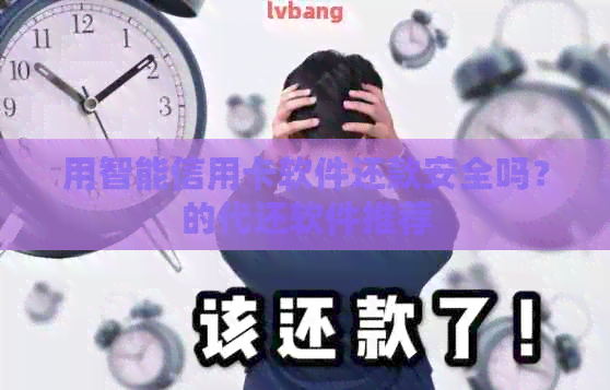 用智能信用卡软件还款安全吗？的代还软件推荐