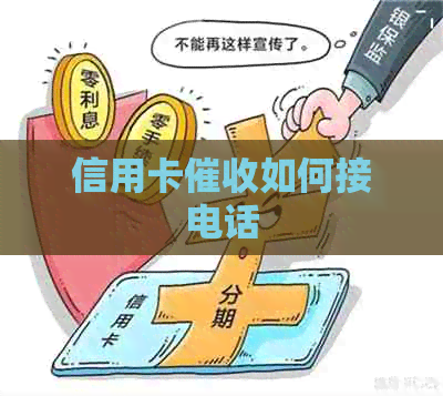 信用卡如何接电话