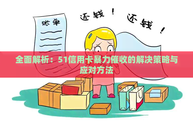 全面解析：51信用卡的解决策略与应对方法