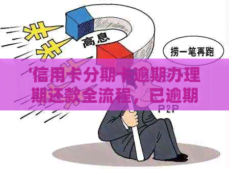 '信用卡分期卡逾期办理期还款全流程，已逾期可协商解决！'