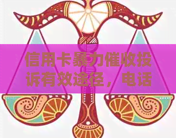 信用卡投诉有效途径，电话、银保监会皆可。