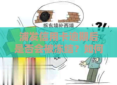 浦发信用卡逾期后是否会被冻结？如何解决逾期问题以及预防冻结？