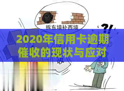 2020年信用卡逾期的现状与应对策略分析
