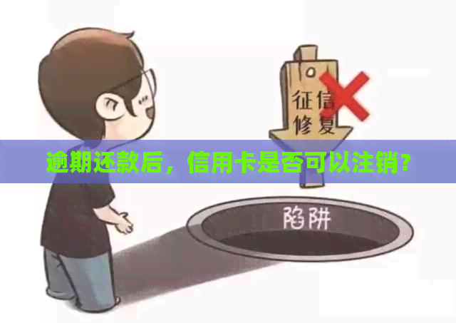 逾期还款后，信用卡是否可以注销？