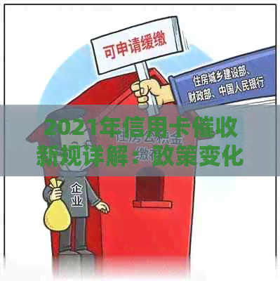 2021年信用卡新规详解：政策变化、影响范围及用户权益保障全解析