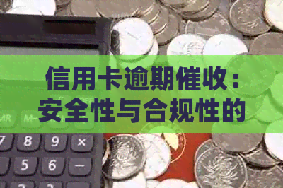 信用卡逾期：安全性与合规性的平探讨