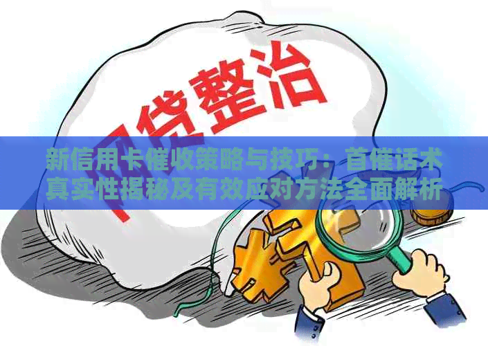 新信用卡策略与技巧：首催话术真实性揭秘及有效应对方法全面解析