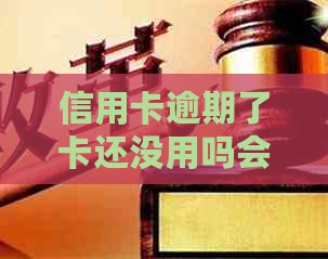 信用卡逾期了卡还没用吗会怎么样：处理流程与影响分析