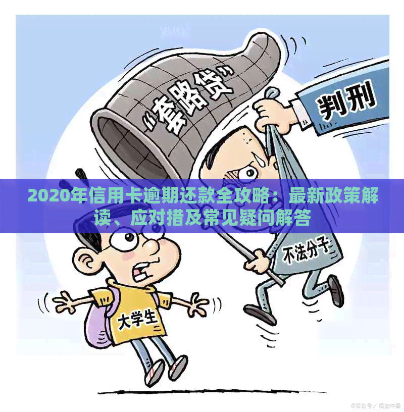 2020年信用卡逾期还款全攻略：最新政策解读、应对措及常见疑问解答