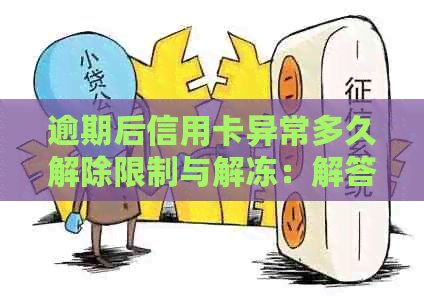 逾期后信用卡异常多久解除限制与解冻：解答你的疑问