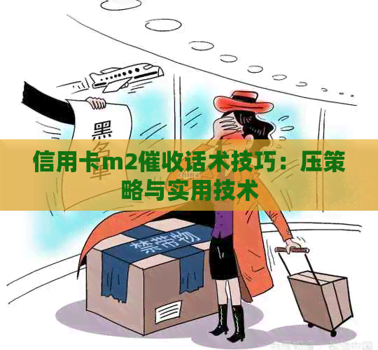 信用卡m2话术技巧：压策略与实用技术