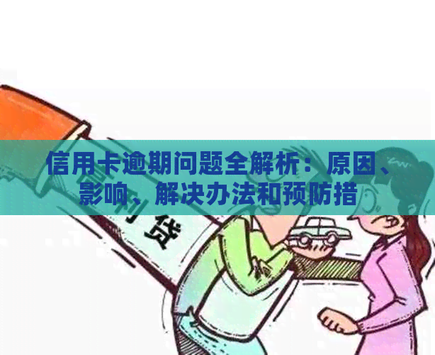 信用卡逾期问题全解析：原因、影响、解决办法和预防措