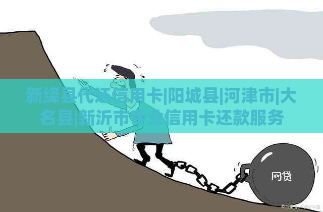 新绛县代还信用卡|阳城县|河津市|大名县|新沂市专业信用卡还款服务