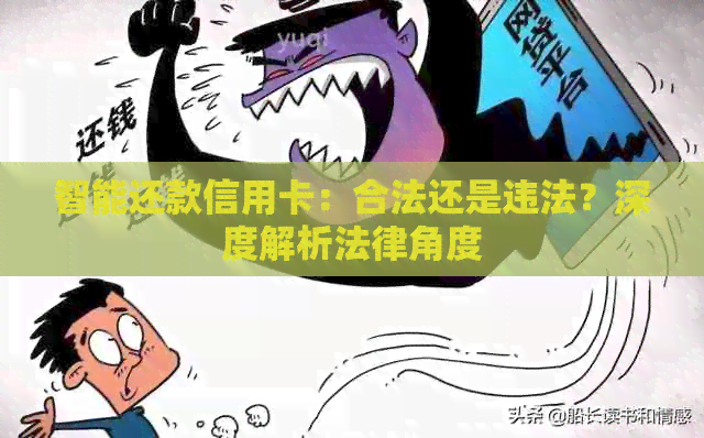 智能还款信用卡：合法还是违法？深度解析法律角度