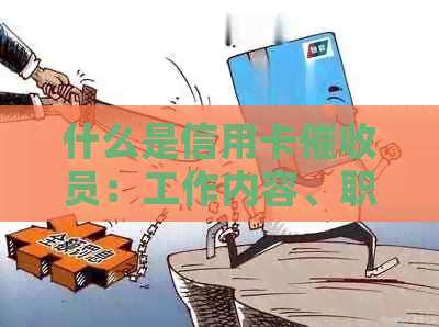 什么是信用卡员：工作内容、职责以及适合的人群