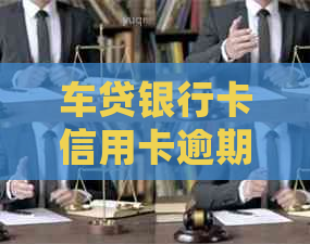 车贷银行卡信用卡逾期怎么办？逾期两天是否会产生影响？