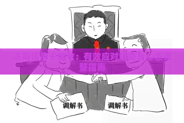逾期信用卡：有效应对策略及心态调整指南