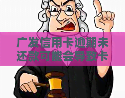 广发信用卡逾期未还款可能会导致卡片停用的风险探讨