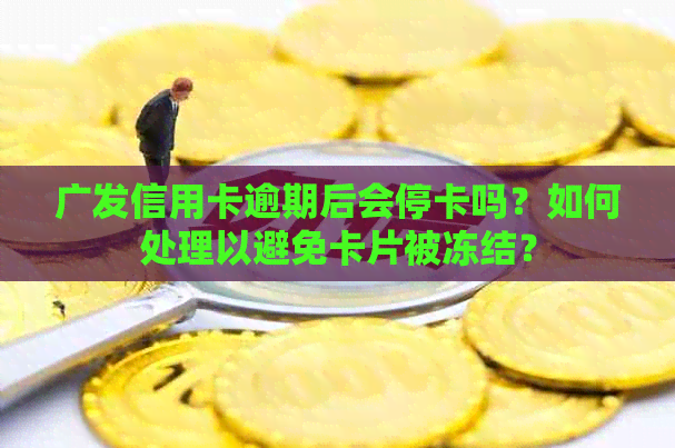 广发信用卡逾期后会停卡吗？如何处理以避免卡片被冻结？