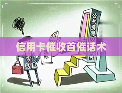 信用卡首催话术