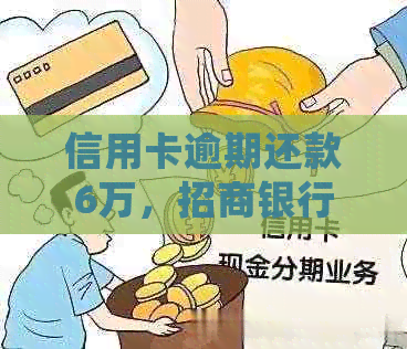 信用卡逾期还款6万，招商银行停卡后的处理措与影响