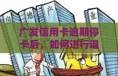 广发信用卡逾期停卡后，如何进行退息操作及相关注意事项一览