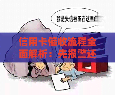 信用卡流程全面解析：先报警还是起诉？用户该如何应对？