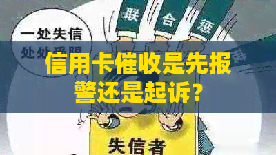 信用卡是先报警还是起诉？