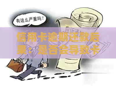 信用卡逾期还款后果：是否会导致卡片冻结？