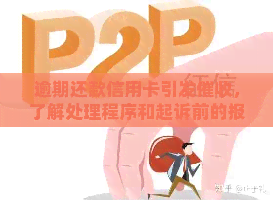逾期还款信用卡引发，了解处理程序和起诉前的报警流程