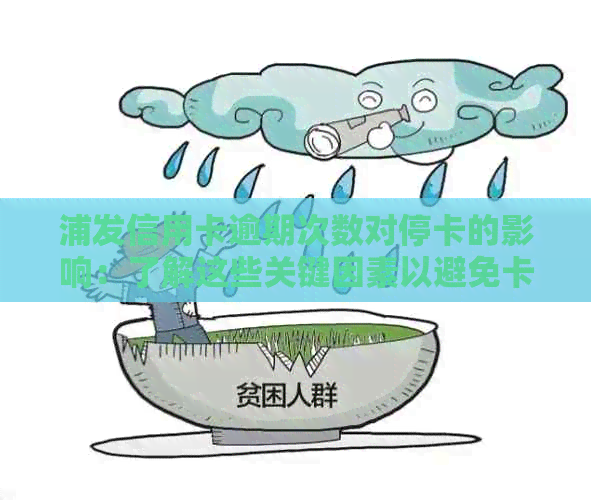 浦发信用卡逾期次数对停卡的影响：了解这些关键因素以避免卡片被封存