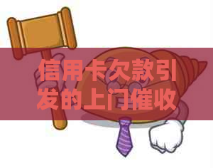 信用卡欠款引发的上门及报警问题全面解答与应对策略