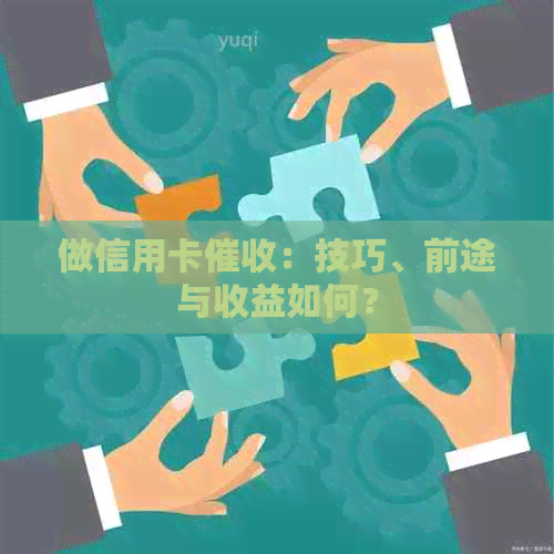 做信用卡：技巧、前途与收益如何？