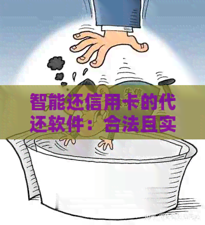 智能还信用卡的代还软件：合法且实用的全智能代还信用卡排名推荐