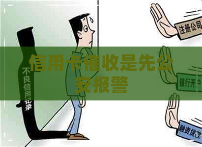 信用卡是先公安报警