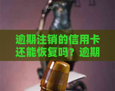 逾期注销的信用卡还能恢复吗？逾期后如何恢复？