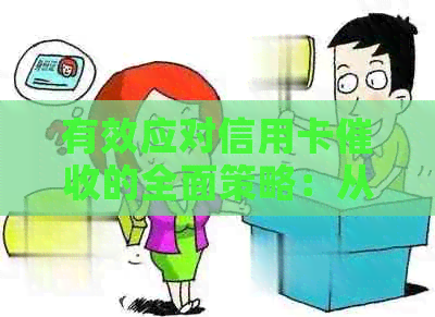 有效应对信用卡的全面策略：从理解债务到保护自己的权益