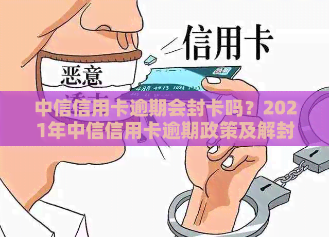 中信信用卡逾期会封卡吗？2021年中信信用卡逾期政策及解封