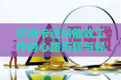 信用卡逾期工作的心路历程与经验总结