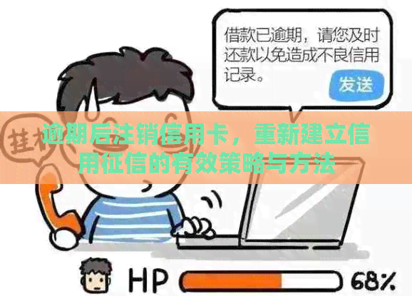 逾期后注销信用卡，重新建立信用的有效策略与方法