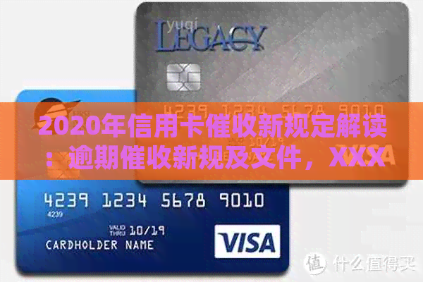 2020年信用卡新规定解读：逾期新规及文件，XXXX年X月生效。
